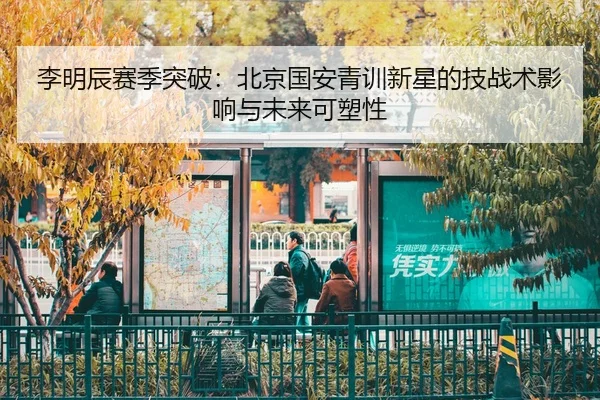 li-ming-chen-sai-ji-tu-po-bei-jing-guo-an-qing-xun-xin-xing-de-ji-zhan-shu-ying-xiang-yu-wei-lai-ke-su-xing-2-827.jpg